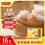 湾仔码头港式水晶虾皇饺168g6只早餐包子速食半成品食品面点