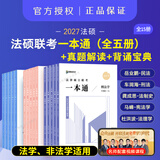 现货】2027众合法硕精讲一本通车润海刑法岳业鹏民法马峰宪法学法理学龚成思法制史法律硕士联考历年真题解读法学非法学考研综合课 【15本】精讲一本通+真题+背诵（分批发）