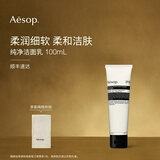 伊索 纯净洁面乳 100mL 洗面奶男女生日礼物