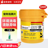 杜邦卫可宠物消毒剂粉消毒液卫可猫狗舍环境去味除臭清洁犬猫环境异味猫瘟 【科慕】杜邦卫可泡腾片/120片