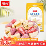 雅集综合冻干水果35g/袋草莓榴莲芒果组合口味天然营养休闲年货零食