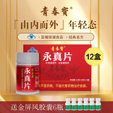 青春宝永真片免疫调节人参皂苷中老年保健品长辈送礼简 12盒家庭年套餐