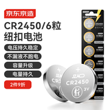 京东京造纽扣电池CR2450-6粒装 3V锂电池 适用大众奥迪宝马奔驰等汽车钥匙手表遥控器电脑主板