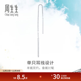 周生生Pt950铂金Daily Luxe铂金耳线耳环单边白金耳饰女款89173E