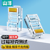 山泽 超五类网线水晶头 超5类RJ45电脑千兆网络连接器 CAT5E工程镀金非屏蔽水晶头 30个 SJ-5030