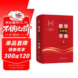 新华多功能字典第2版 学习语文备考升学文化知识积累