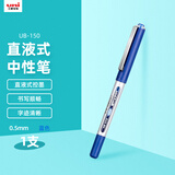 uni三菱 uni-ball EYE蓝色中性笔高颜值0.5蓝笔签字笔商务直液式学生水笔水性笔办公用品 UB-150 1支