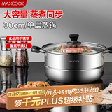 美厨（maxcook）蒸锅 不锈钢30cm单层蒸锅 加厚复合底 燃气炉电磁炉通用