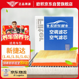 欧积二滤套装空调滤芯+空气滤芯滤清器/新捷达(1.4L/1.5L/1.6L)13款后