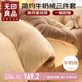 无印良品法兰绒三件套 美拉德牛奶绒保暖学生宿舍床上套件 被套150*200cm