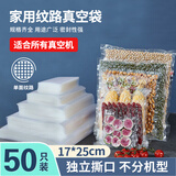 京惠思创 真空食品袋【纹路 17*25cm】PE+PA保鲜密封袋抽气压缩包装袋50只