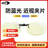 AHT防蓝光眼镜夹片眼镜电竞夹片近视男女通用 圆框C2【配合近视眼镜使用】
