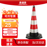 鼎通路橡胶路锥70cm道路反光锥雪糕筒禁止停车柱施工路障桩警示柱隔离墩京仓京配