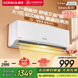 康佳（KONKA）新一级能效 家电补贴20%  变频冷暖 独立除湿 节能省电 家用商用 壁挂式空调挂机 大1匹一级能效【省电30%】