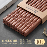 千年恋木家用高档实木质红檀木筷防滑耐高温家庭餐具无漆无蜡餐具 红木平切筷刻福寿康宁【10双】