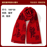 花国衫高端中国红围巾定制印logo企业开业庆典同学聚会羊绒围脖刺绣男女 提花福字短须小围巾