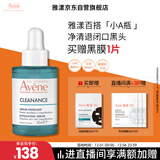 雅漾（Avene）【樊振东同款】净颜复合精华液30ml AHA控油净肤清黑头 效期27.3