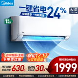 美的（Midea）家用空调  全新升级 新一级能效变频冷暖壁挂式挂机 省电节能 家电补贴20% 官方旗舰店 大1匹 一级能效风酷进阶版 升级版/进阶版