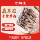 京鲜生云南鹿茸菇干货【A级大条】净重100g 火锅小炒煲汤源头直发