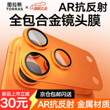 图拉斯【AR抗反射+金属全包】适用iphone17promax镜头膜苹果17pro摄像头钢化膜17防摔防尘超清保护盖贴膜 星宇橙丨iPhone 17 Pro丨合金材质 AR抗反射丨合金材质丨一体全包丨