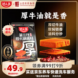 好人家第三代厚火锅底料0添加火锅底料牛油麻辣香锅露营调料650g