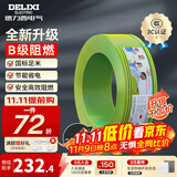德力西（DELIXI）电线升级B级阻电缆线国标电源线铜芯燃家用BV2.5/4/6平方单股铜线 【B级阻燃100米-升级不加价】BV2.5双色硬线