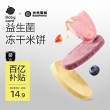 光合星球babycare婴幼儿童零食益生菌冻干米饼原味6月+20g