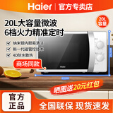 海尔（Haier）微波炉家用大容量家电电器厨房烘烤微波炉烤箱多功能转盘式家用电烤箱20L MZ-2017W升级