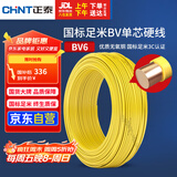正泰（CHNT）电线电缆铜芯家用电线国标电源线 单芯铜线电线BV6平方黄色50米