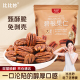 比比妙南非碧根果仁400g 无壳长寿果仁每日坚果干休闲孕妇零食年货送礼