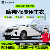 智汇哈弗m6专用车衣全车罩长城哈佛m6plus防暴晒隔热防雨雪加厚牛津布 2017-2024款长城哈弗M6专用车衣全车罩 加厚防暴晒防雨防风防水防雪防霜防冰雹牛津布车衣车罩