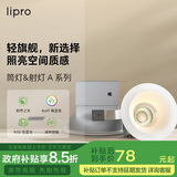 lipro LED筒灯天花灯嵌入式射灯客厅吊顶玄关过道灯防眩筒射灯A系列8W