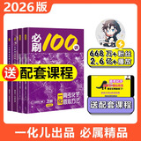 【2026版】2026版 一数·必刷100讲 常规版 偏基础版 一数教辅 一数图书 【化学】必刷100讲（中档+拔高） 高中数学