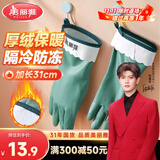 美丽雅洗碗手套1双均码31cm加绒保暖家务清洁冬季洗衣服洗菜防冻手套