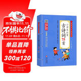 小学生必背古诗词75首 注音版 彩图大开本 涵盖小学阶段1-6年级要求背诵的古诗词 扫码名家音频诵读 儿童国学经典诵读 国学启蒙 一二年级必读课外书
