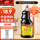 海天 特级金标生抽酱油1.28L【特级酱油】金标系列 0添加防腐剂