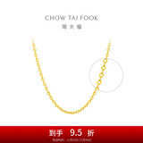周大福中版爆闪O字链 足金素链黄金项链(工费:220计价)EOF149 40cm 足金 约3.30g
