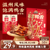 三只松鼠暴富鸭舌122g 休闲零食鸭肉肉干办公卤味熟食特产温州小吃特产