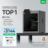 拓竹【新品预售15天内发货】P2S 3D打印机器大尺寸FDM家用桌面立体打印机高精度高速AI监测烘干P1S升级