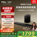 TCL回音壁 Q65H 5.1物理环绕声道 全向声弧 T和弦 杜比全景声 DTS:X 家庭影院电视蓝牙智能音箱