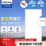飞利浦（PHILIPS）LED集成吊顶灯平板灯厨房灯卫生间浴室灯面板灯厨卫铝扣板灯具 【基础防护铝材】24w白光300x600