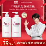 FINO芬浓【丁禹兮同款】透润美容液洗护套装550ml*2 修护烫染受损滋养