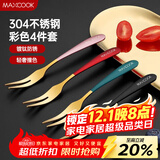 美厨（maxcook）304不锈钢水果叉 甜品叉月饼叉 彩色4件套 MCGC3660