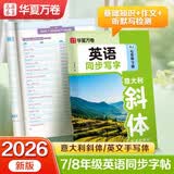 【2026春新】华夏万卷初中英语同步字帖七年级下册人教版练字本斜体初一小升初硬笔英文书法临摹练