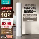 海信（Hisense）智新风X5 3匹 270m³/h新风量  分区控风 语音智控 超一级能效 立式空调柜机KFR-72LW/X5E1-1