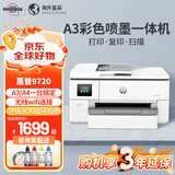 惠普（HP）9730/9720/7740 a3/A4彩色打印机喷墨免芯片双面打印复印一体机 9720 A3打印A4复印扫描+单纸盒 标配【含墨盒1套】