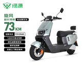 绿源（Luyuan）电动摩托车 【向往的生活推荐】旋风续航73km-6块铅酸电池-1200W电机液压减震29L大容量座桶绿