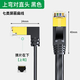 分创者 (UENCZE) 七类网线90度弯头CAT7类8芯扁平纯铜屏蔽工程网线万兆电脑宽带电视成品线 黑色 直头对上弯 0.5米