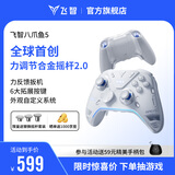 飞智八爪鱼5力反馈精英手柄 无线游戏手柄 力调节合金摇杆 switch2 类xbox蓝牙体感PC电脑NS平板Steam