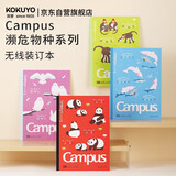 国誉B5/30页8mm点线Campus无线装订本濒危物种4色混装WCN-CNB1374-5
